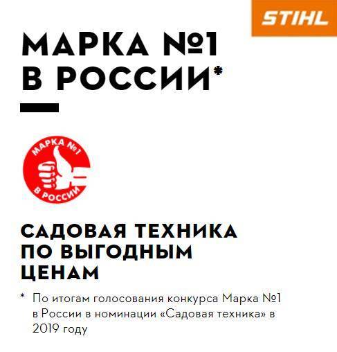 STIHL - марка №1 в России!